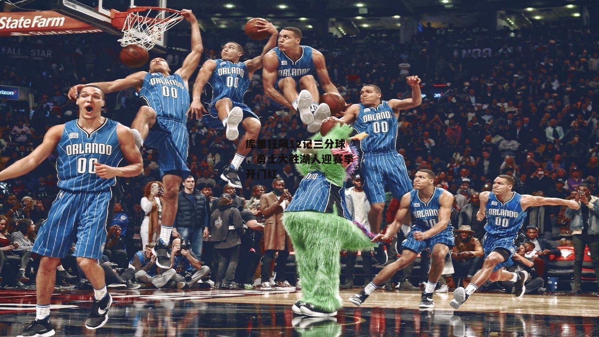 库里狂飙12记三分球，勇士大胜湖人迎赛季开门红|yy易游体育官网