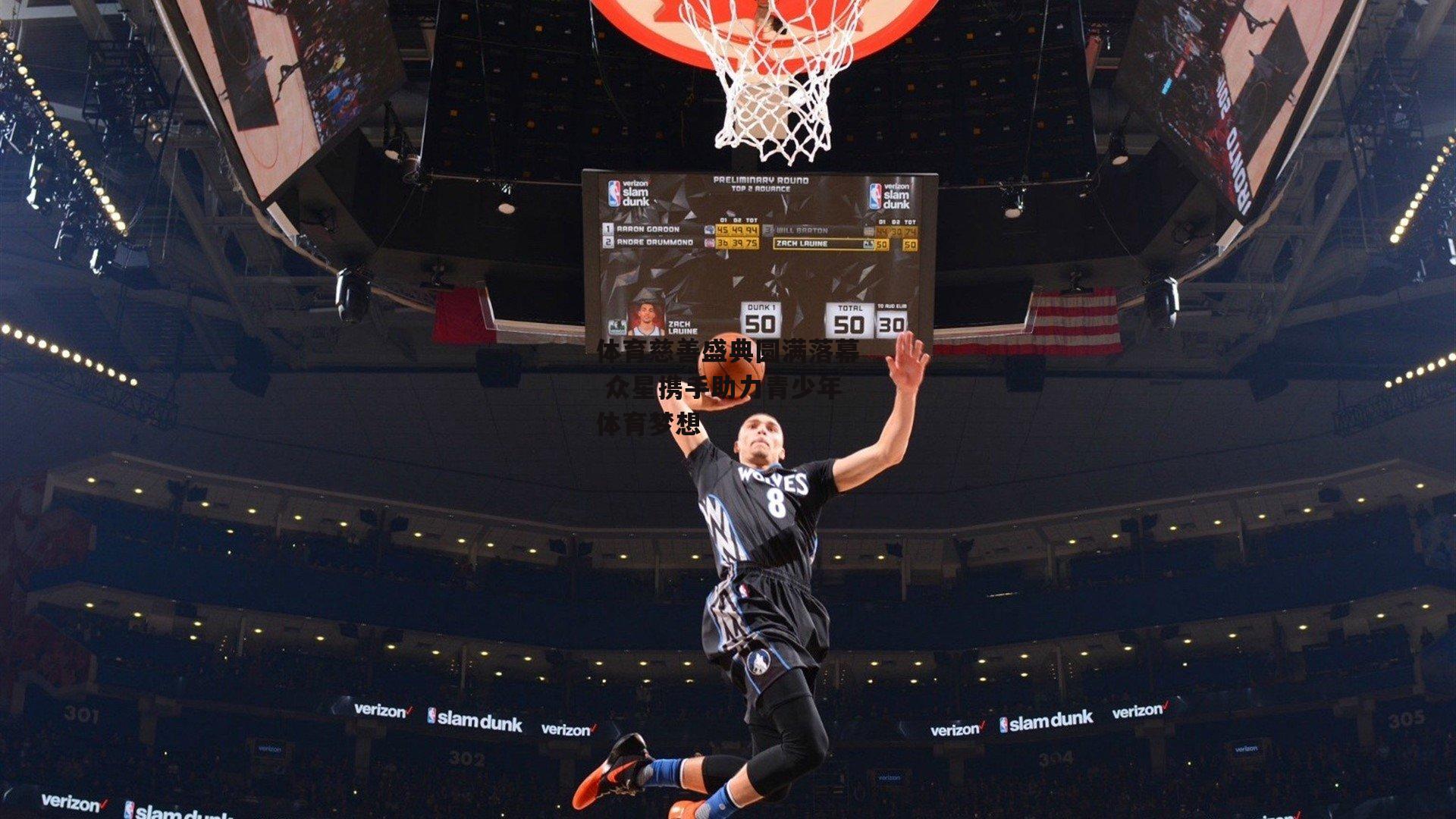 【yy易游体育官网】体育慈善盛典圆满落幕 众星携手助力青少年体育梦想