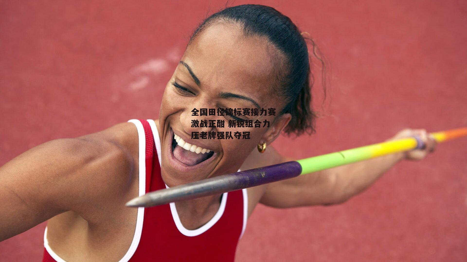 全国田径锦标赛接力赛激战正酣 新锐组合力压老牌强队夺冠-yy易游体育平台