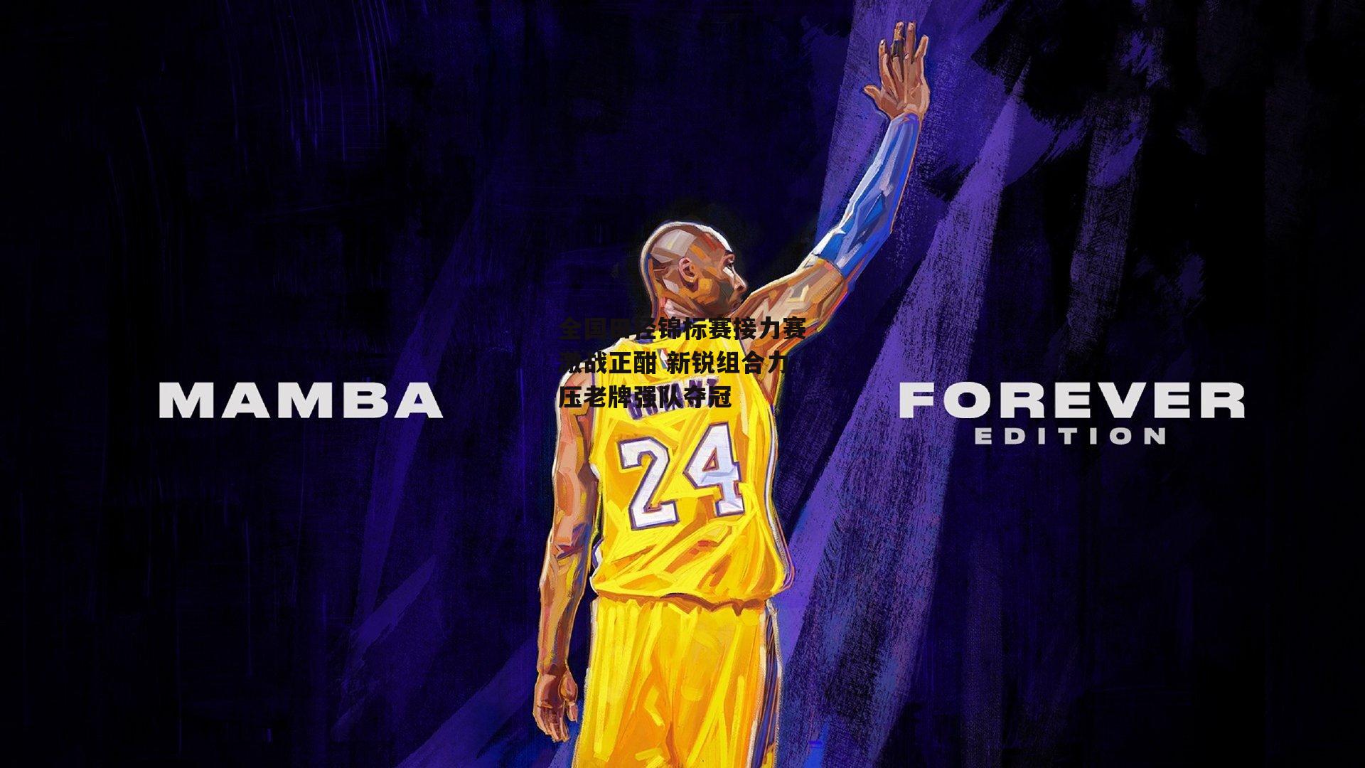 全国田径锦标赛接力赛激战正酣 新锐组合力压老牌强队夺冠