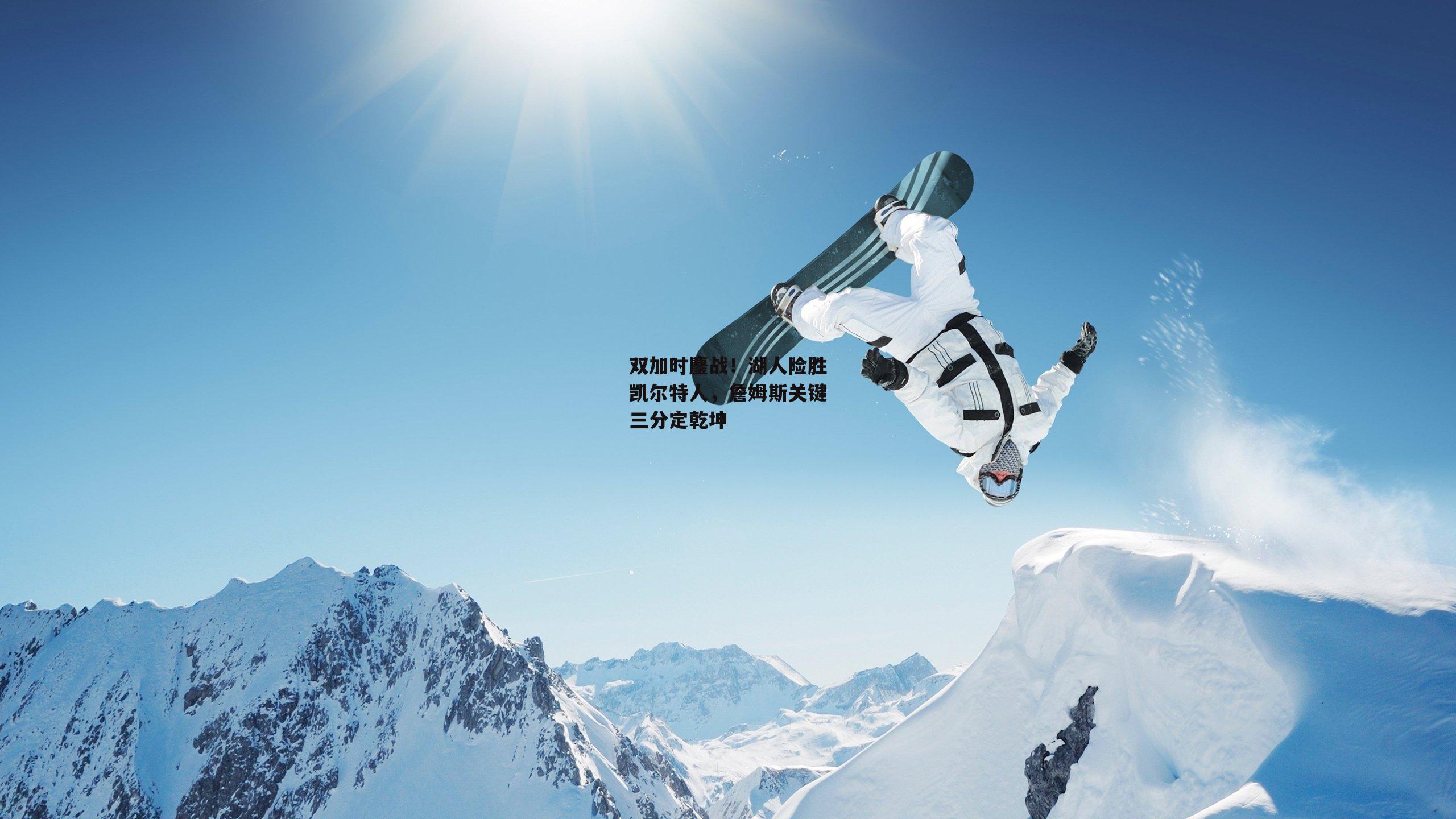 双加时鏖战!湖人险胜凯尔特人,詹姆斯关键三分定乾坤