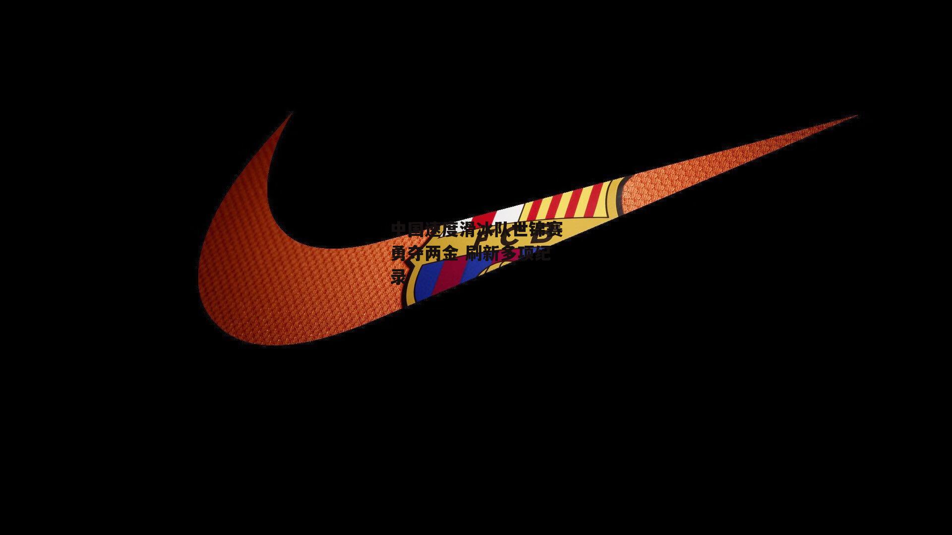 yy易游体育平台_中国速度滑冰队世锦赛勇夺两金 刷新多项纪录