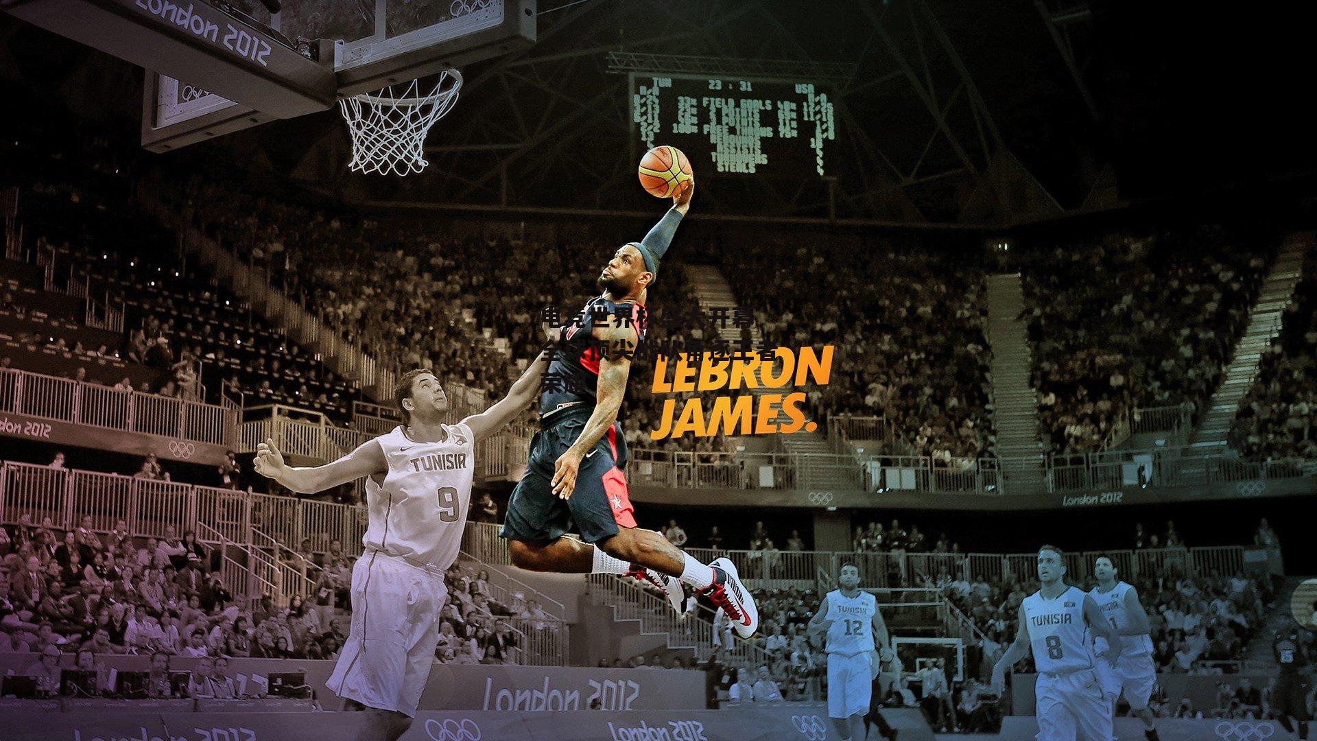 电竞世界杯盛大开幕 全球顶尖战队角逐王者荣耀【yy易游体育】