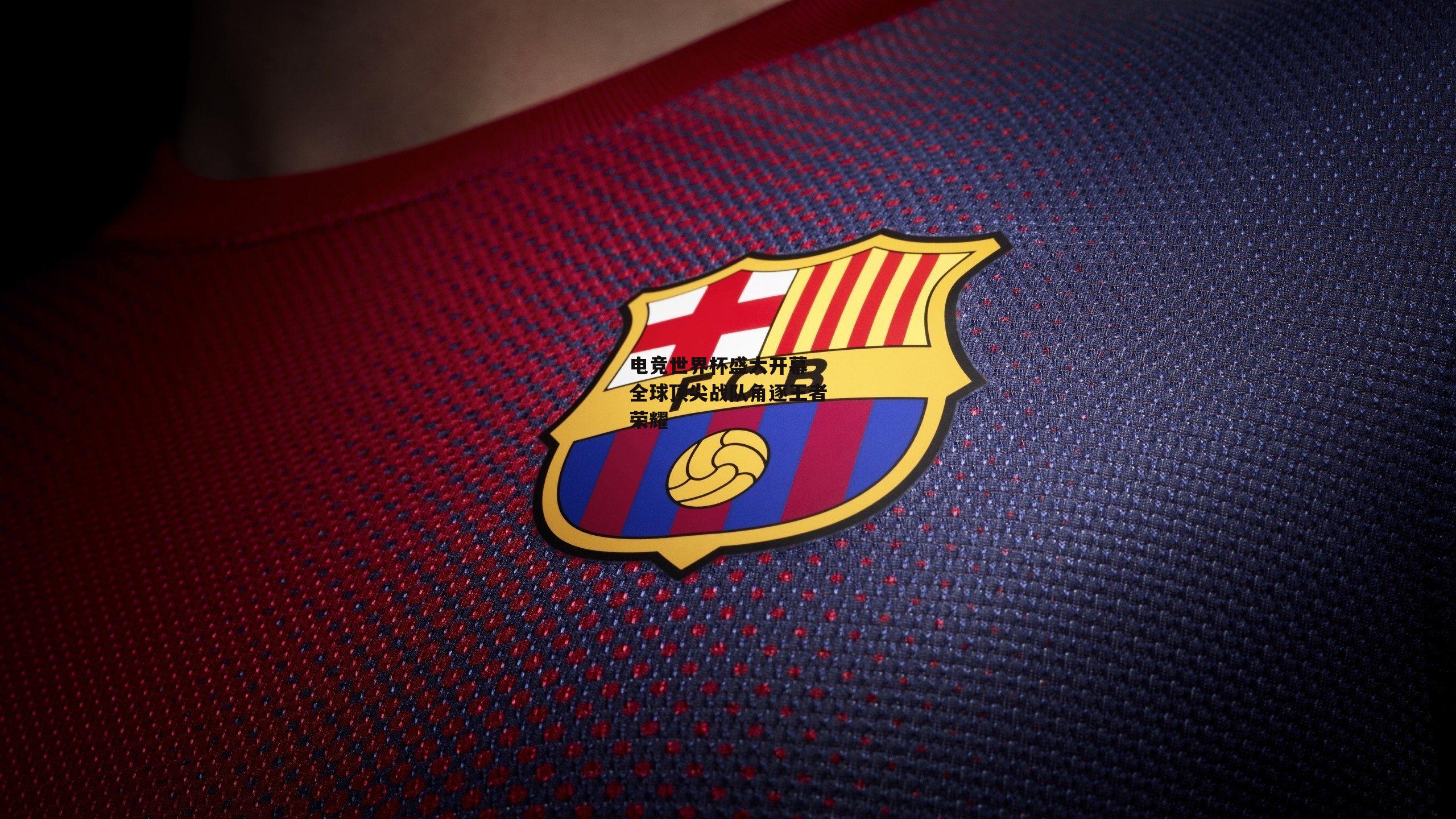 电竞世界杯盛大开幕 全球顶尖战队角逐王者荣耀