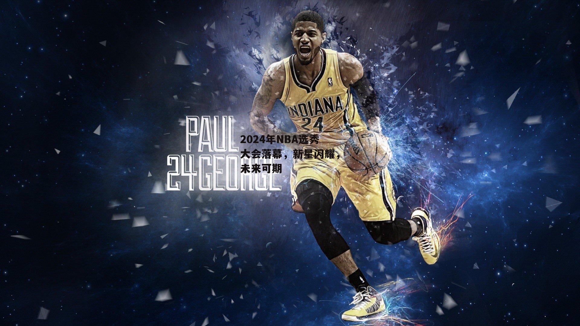 2024年NBA选秀大会落幕,新星闪耀,未来可期