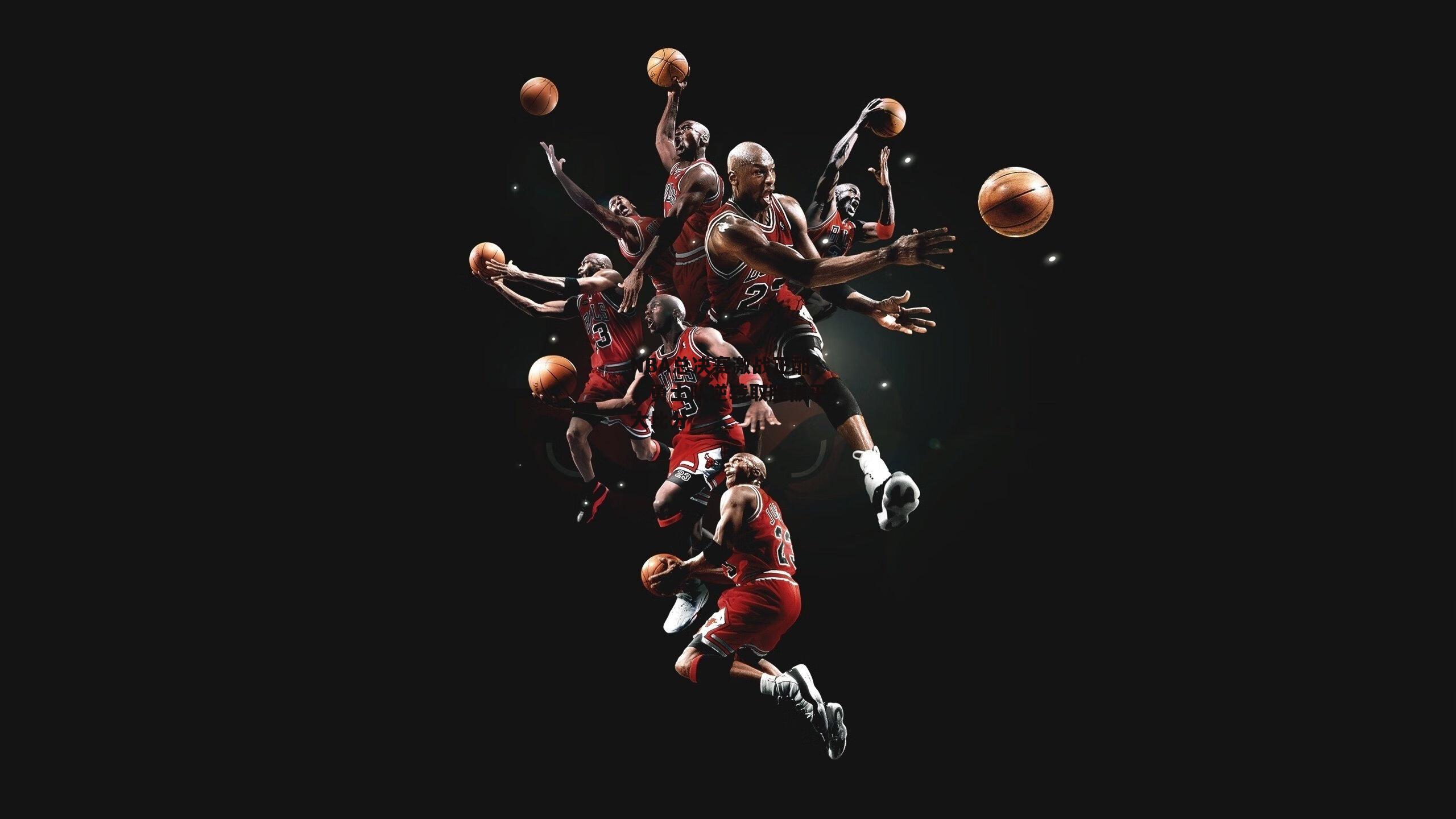 NBA总决赛激战正酣，勇士队逆转取胜扳平大比分