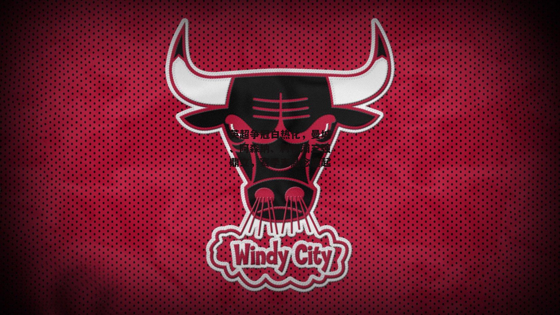 英超争冠白热化,曼城、阿森纳、利物浦三强鼎立,赛季末悬念迭起