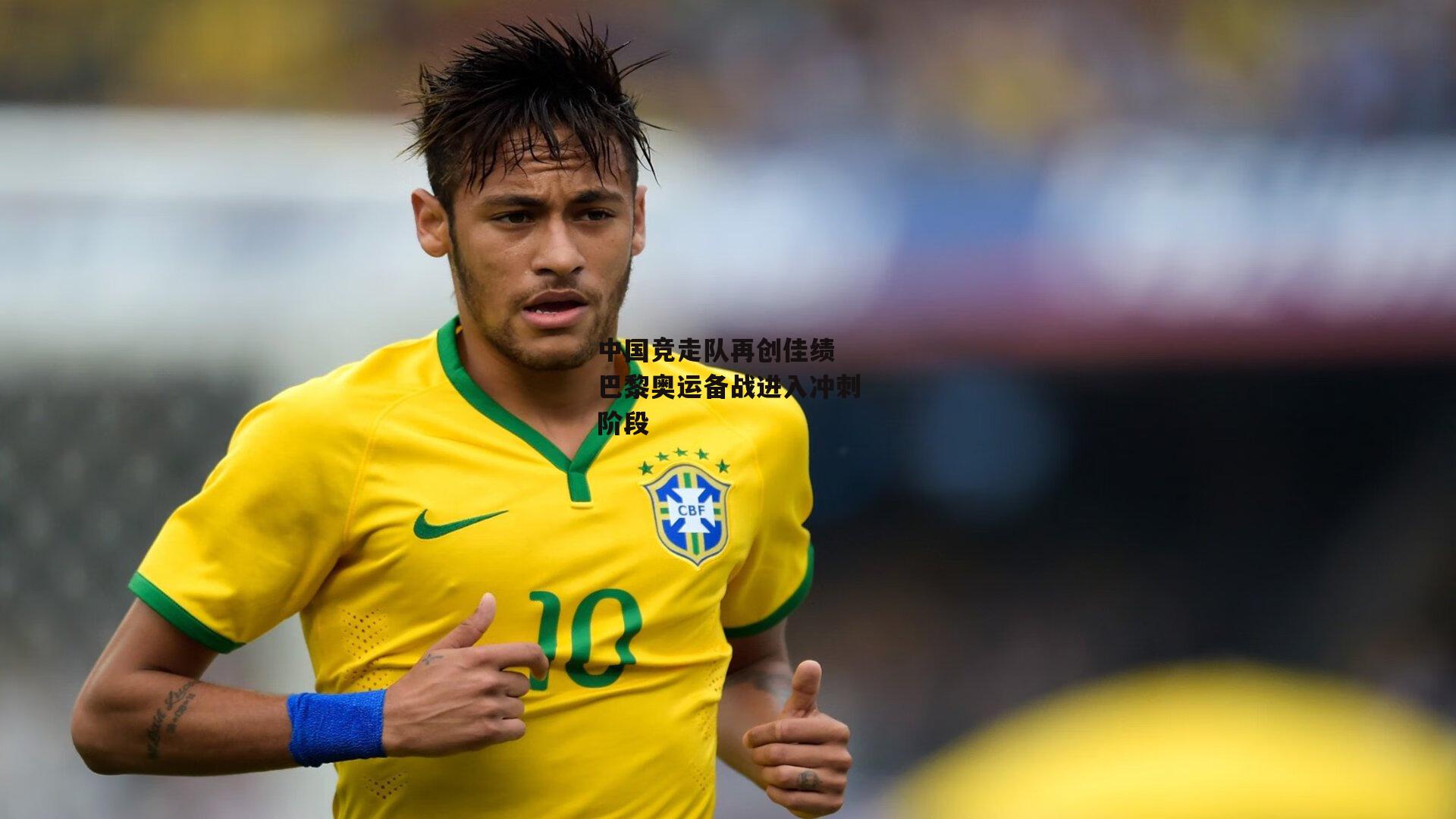 中国竞走队再创佳绩 巴黎奥运备战进入冲刺阶段_yy易游体育