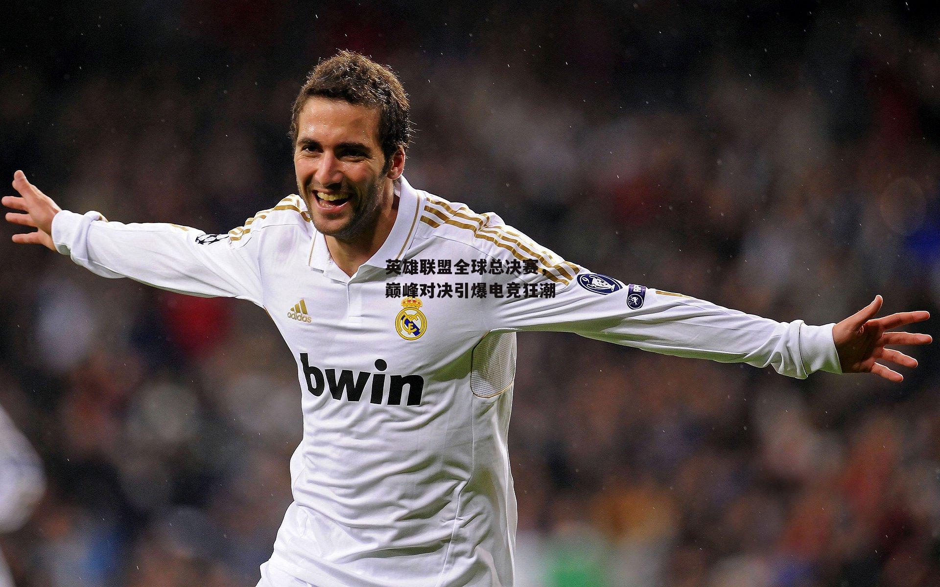 yy易游体育_英雄联盟全球总决赛，巅峰对决引爆电竞狂潮