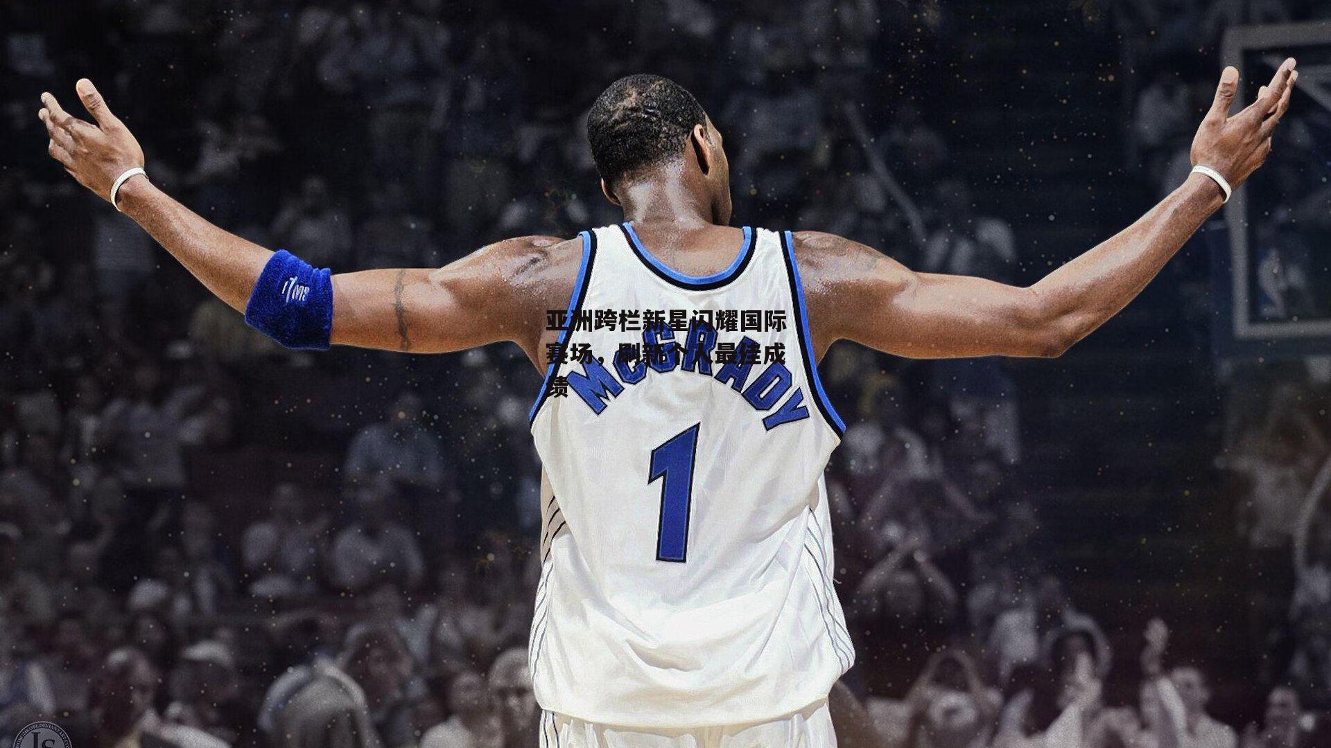 yy易游体育_亚洲跨栏新星闪耀国际赛场，刷新个人最佳成绩