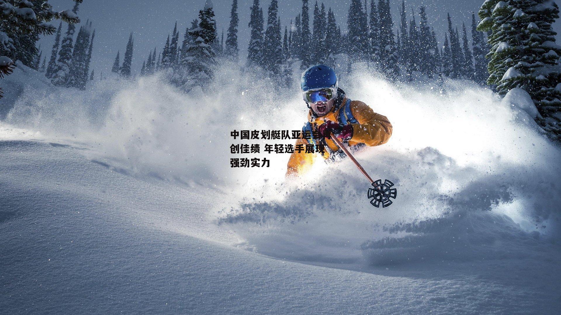 yy易游体育官方网站|中国皮划艇队亚运会再创佳绩 年轻选手展现强劲实力