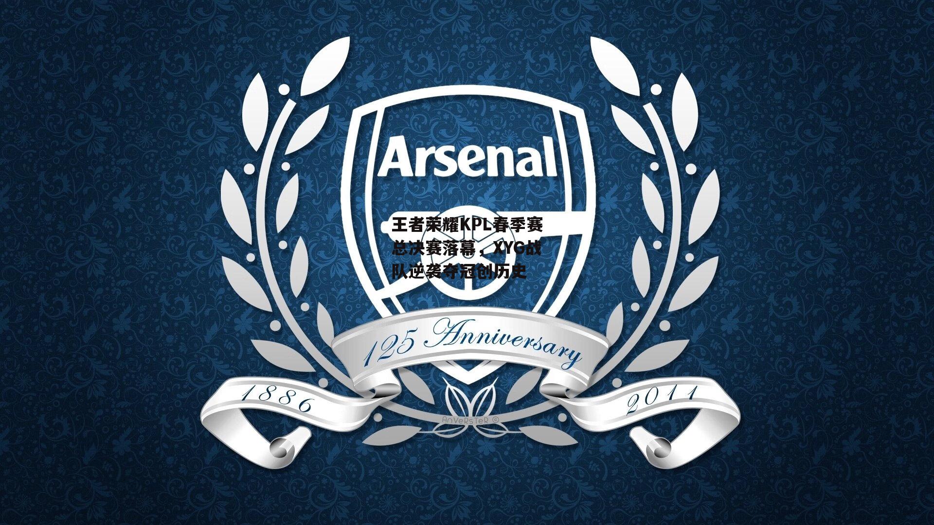 yy易游体育|王者荣耀KPL春季赛总决赛落幕，XYG战队逆袭夺冠创历史