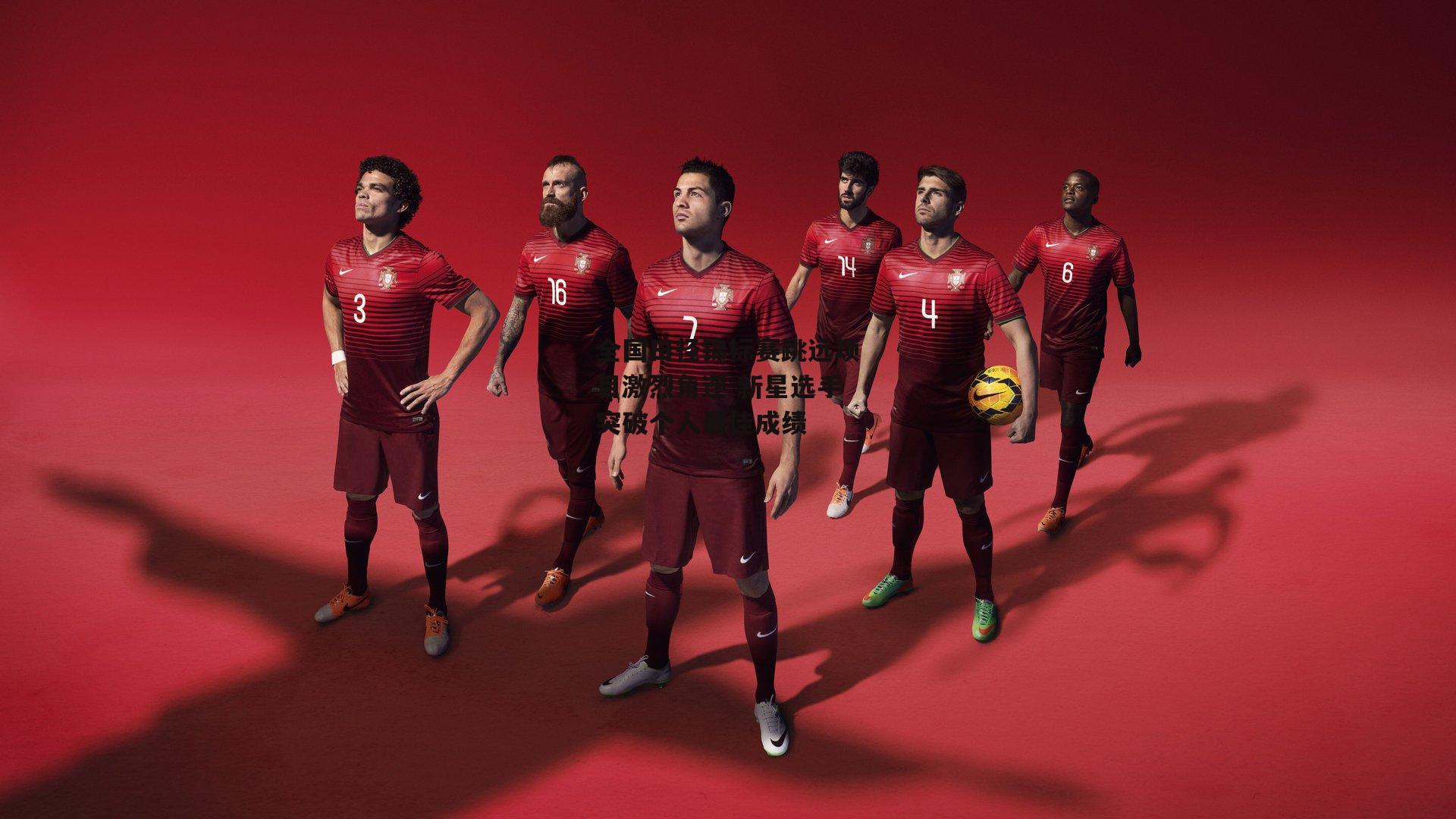 全国田径锦标赛跳远项目激烈角逐 新星选手突破个人最佳成绩