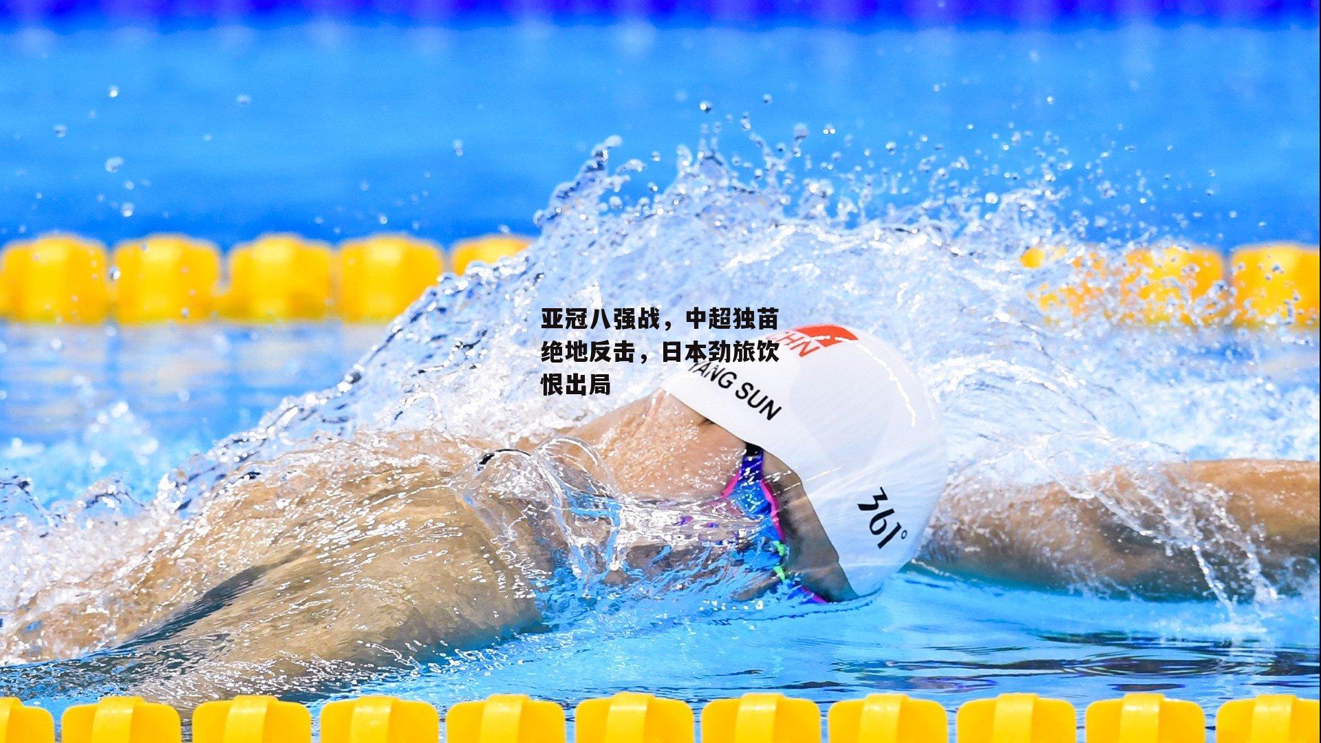 亚冠八强战,中超独苗绝地反击,日本劲旅饮恨出局