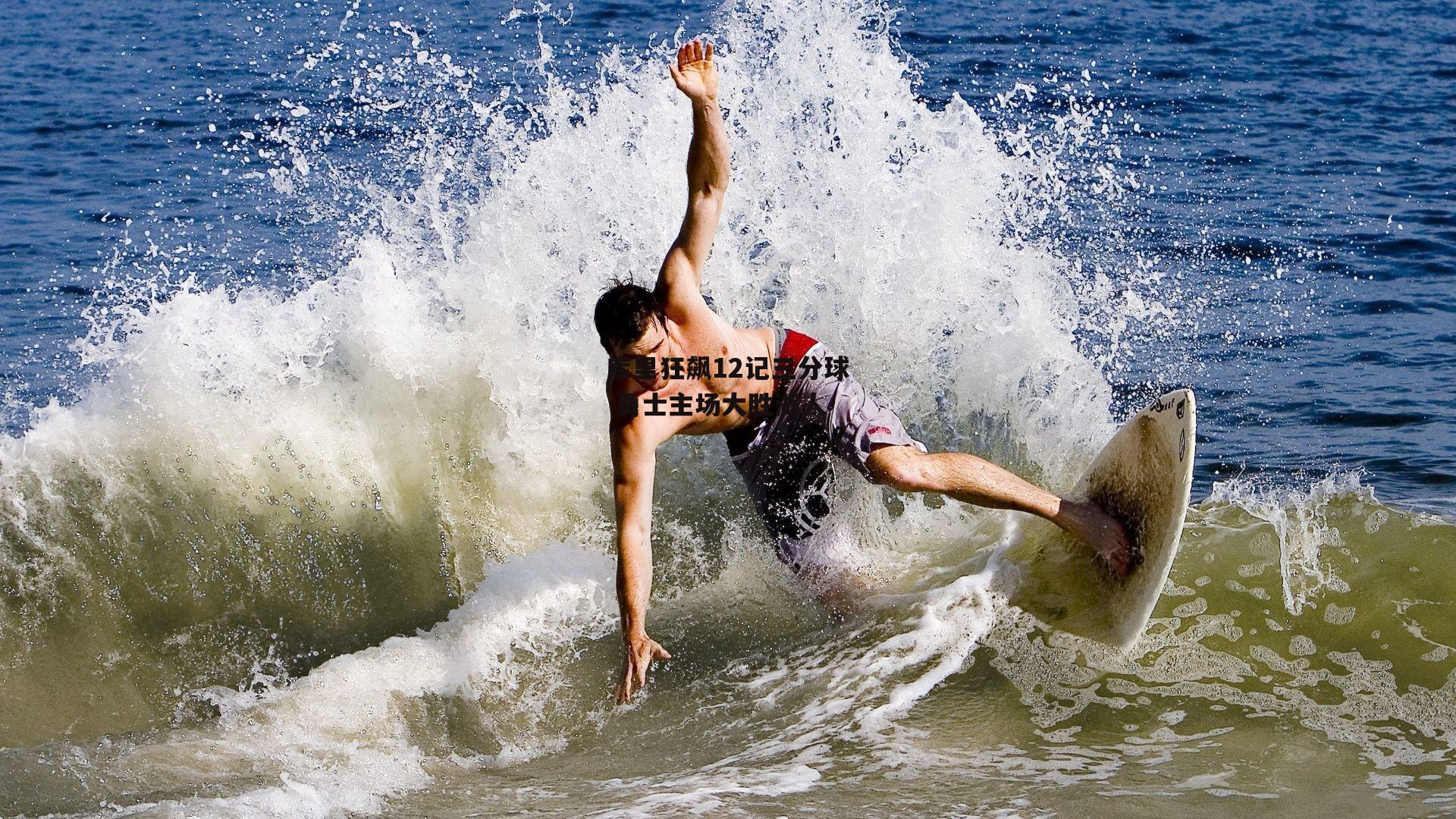 yy易游体育|库里狂飙12记三分球 勇士主场大胜湖人