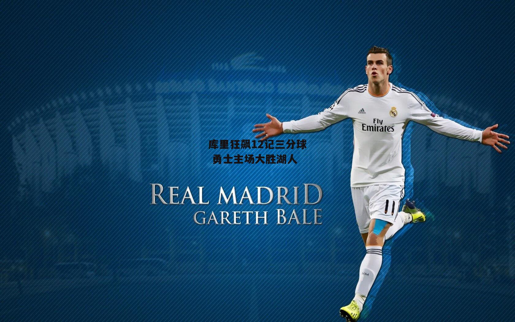 库里狂飙12记三分球 勇士主场大胜湖人