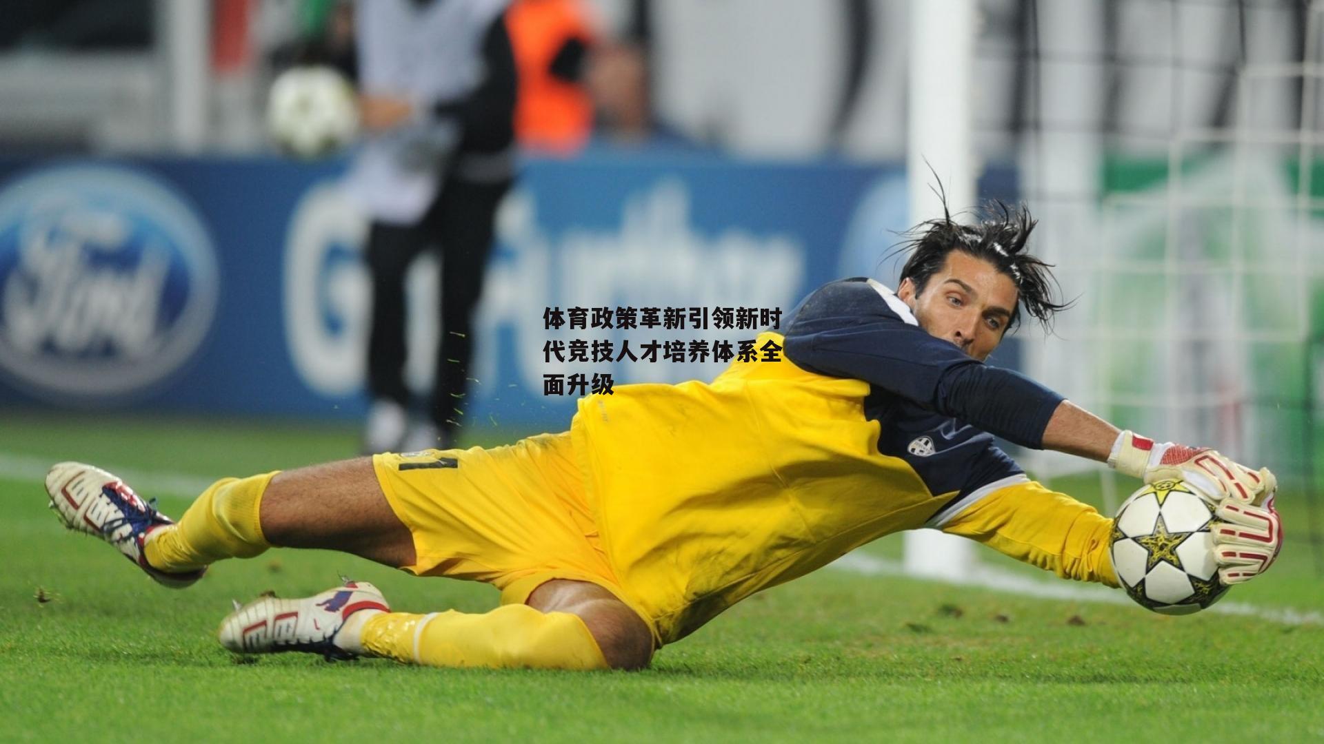 【yy易游体育】体育政策革新引领新时代竞技人才培养体系全面升级