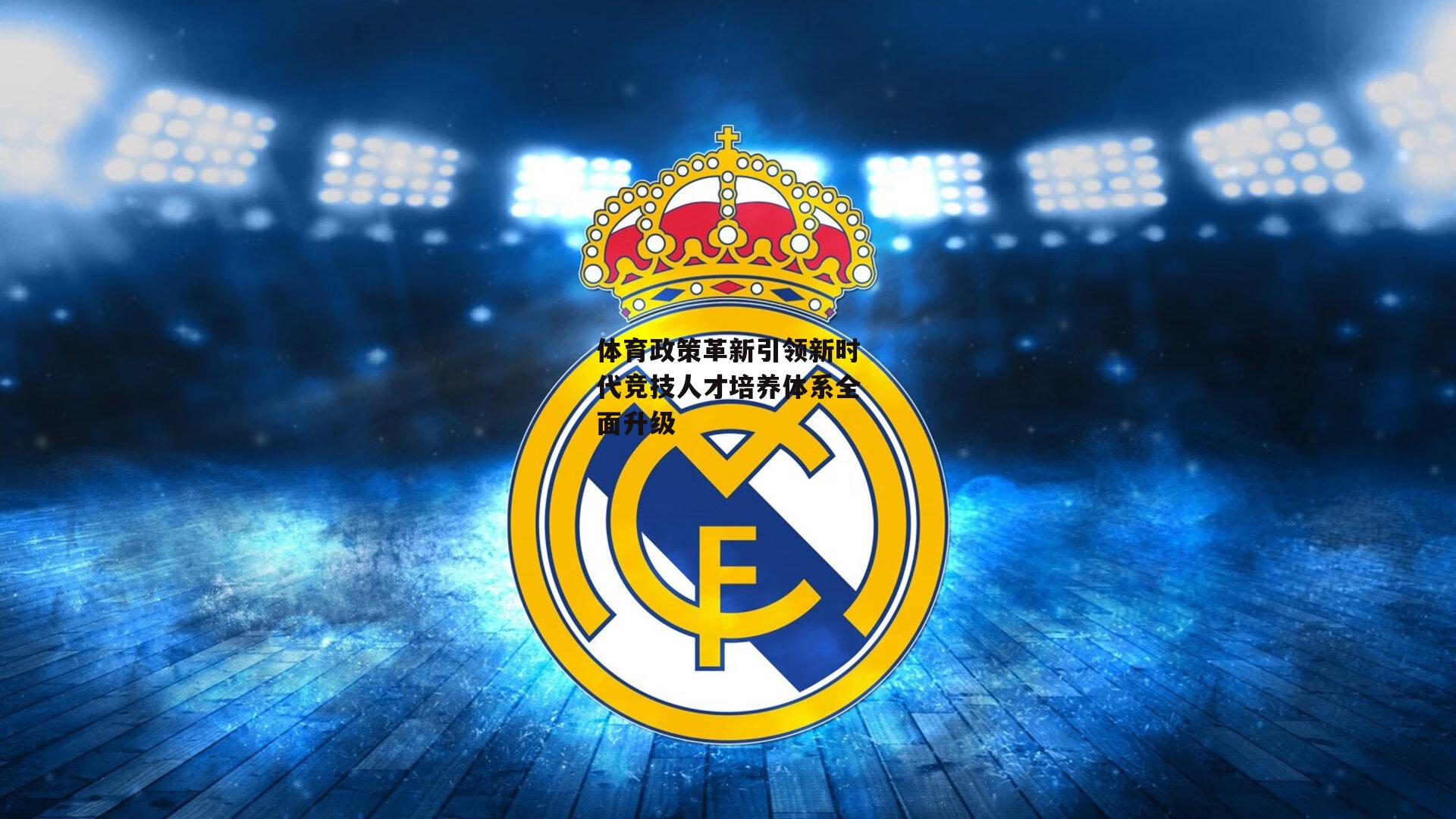 体育政策革新引领新时代竞技人才培养体系全面升级