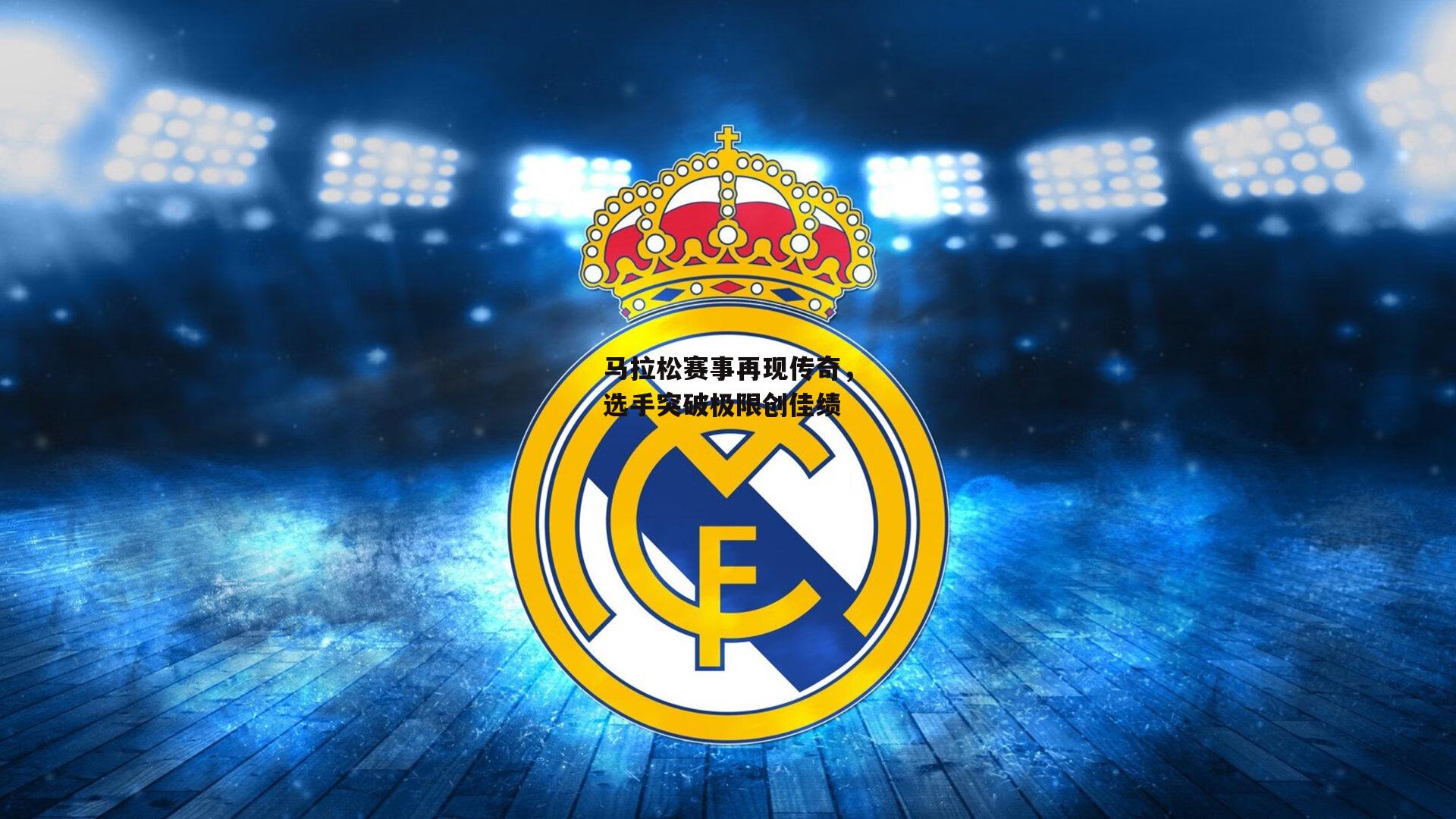 马拉松赛事再现传奇,选手突破极限创佳绩