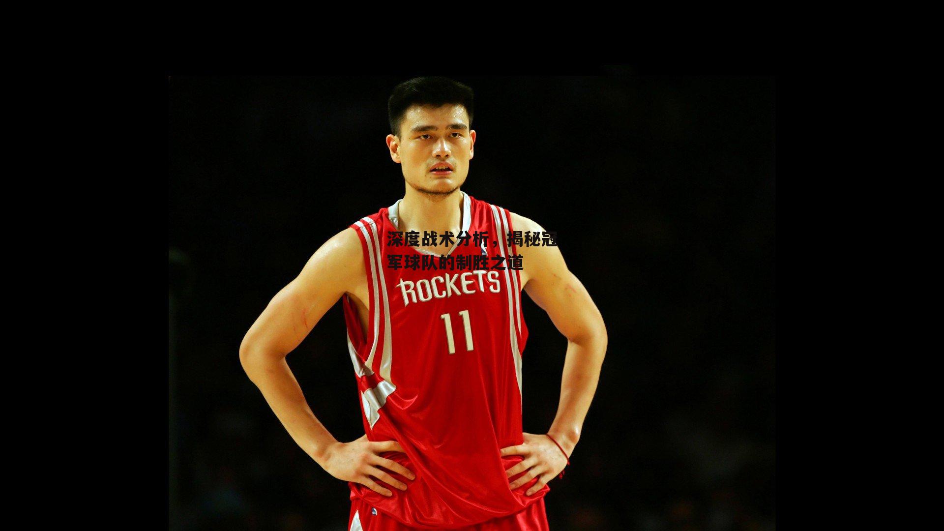 深度战术分析，揭秘冠军球队的制胜之道【yy易游体育平台】