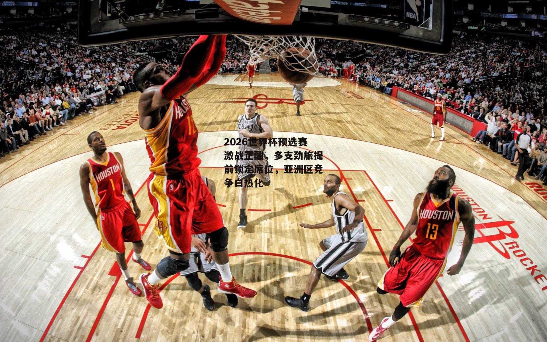 yy易游体育官网_2026世界杯预选赛激战正酣，多支劲旅提前锁定席位，亚洲区竞争白热化