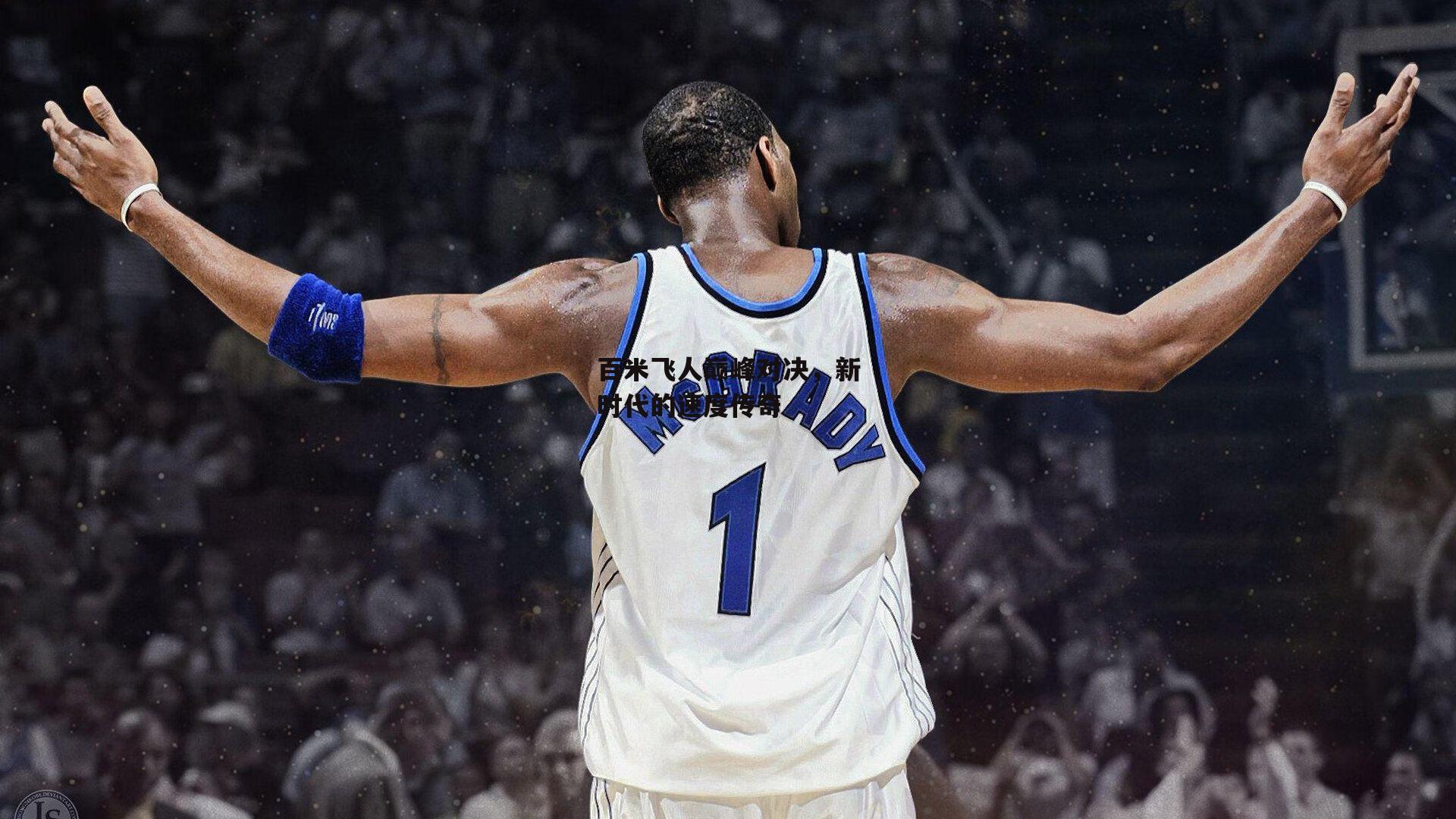 百米飞人巅峰对决，新时代的速度传奇|yy易游体育平台