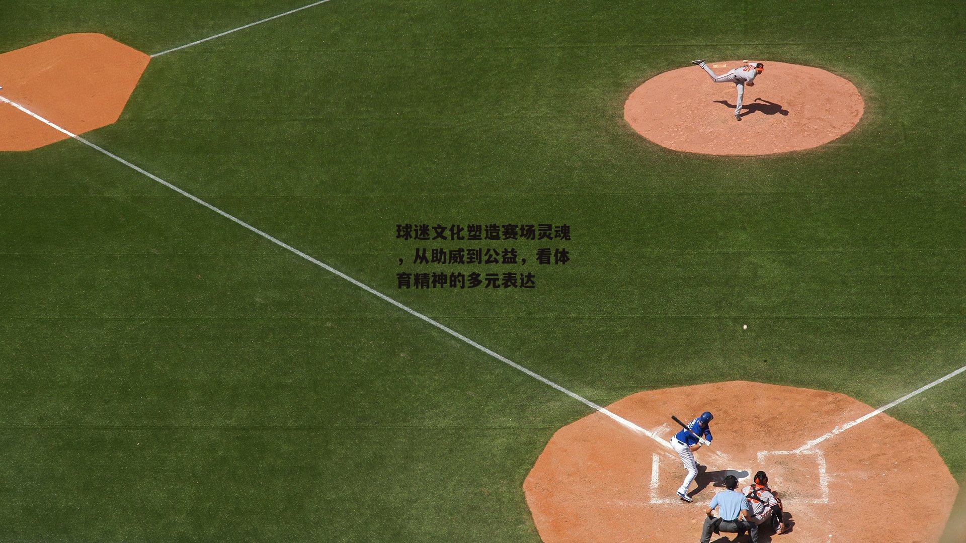 【yy易游体育】球迷文化塑造赛场灵魂，从助威到公益，看体育精神的多元表达