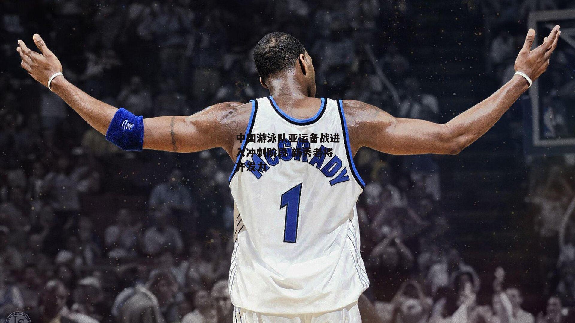 中国游泳队亚运备战进入冲刺阶段 新秀老将齐发力