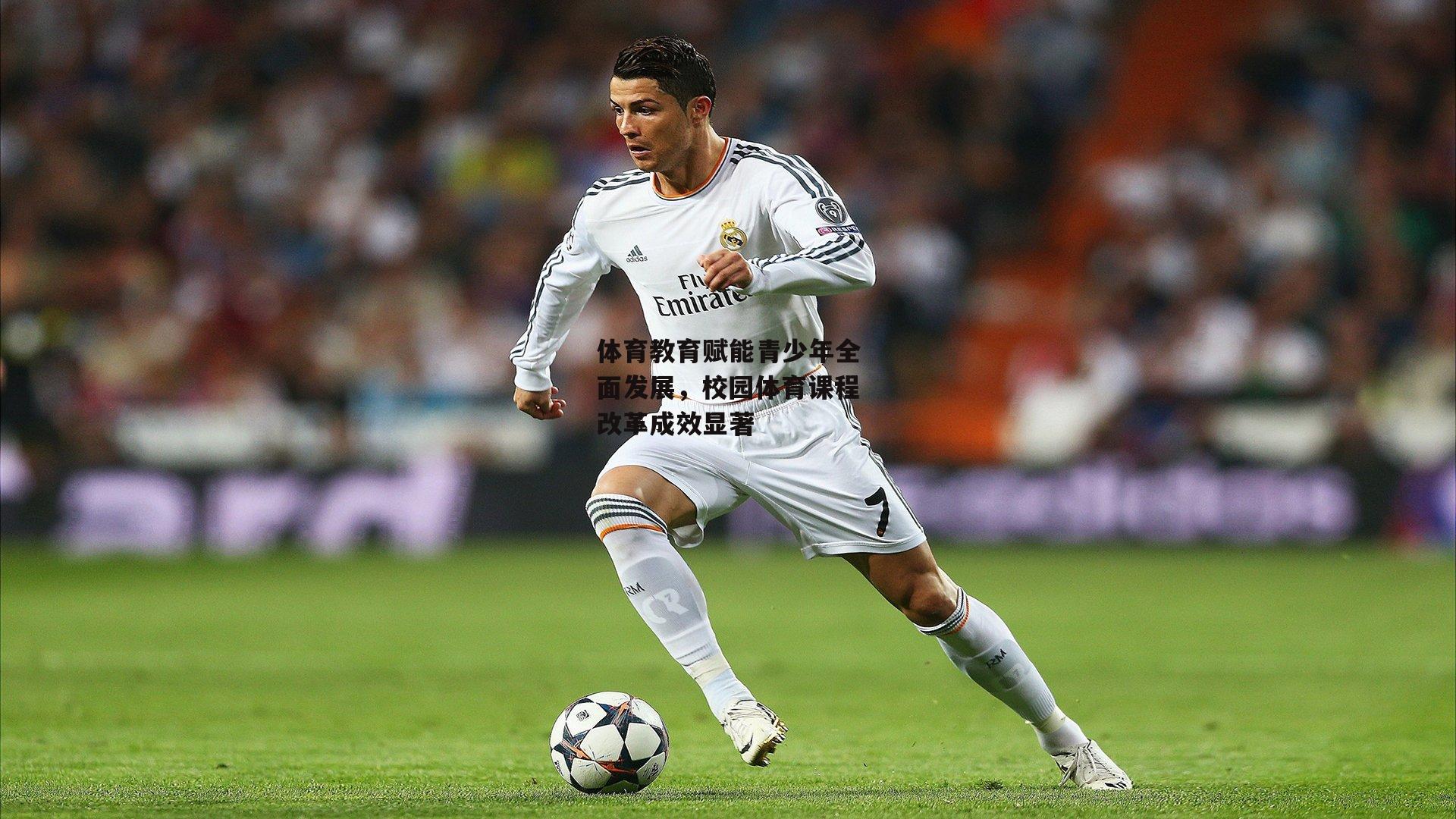 体育教育赋能青少年全面发展,校园体育课程改革成效显著