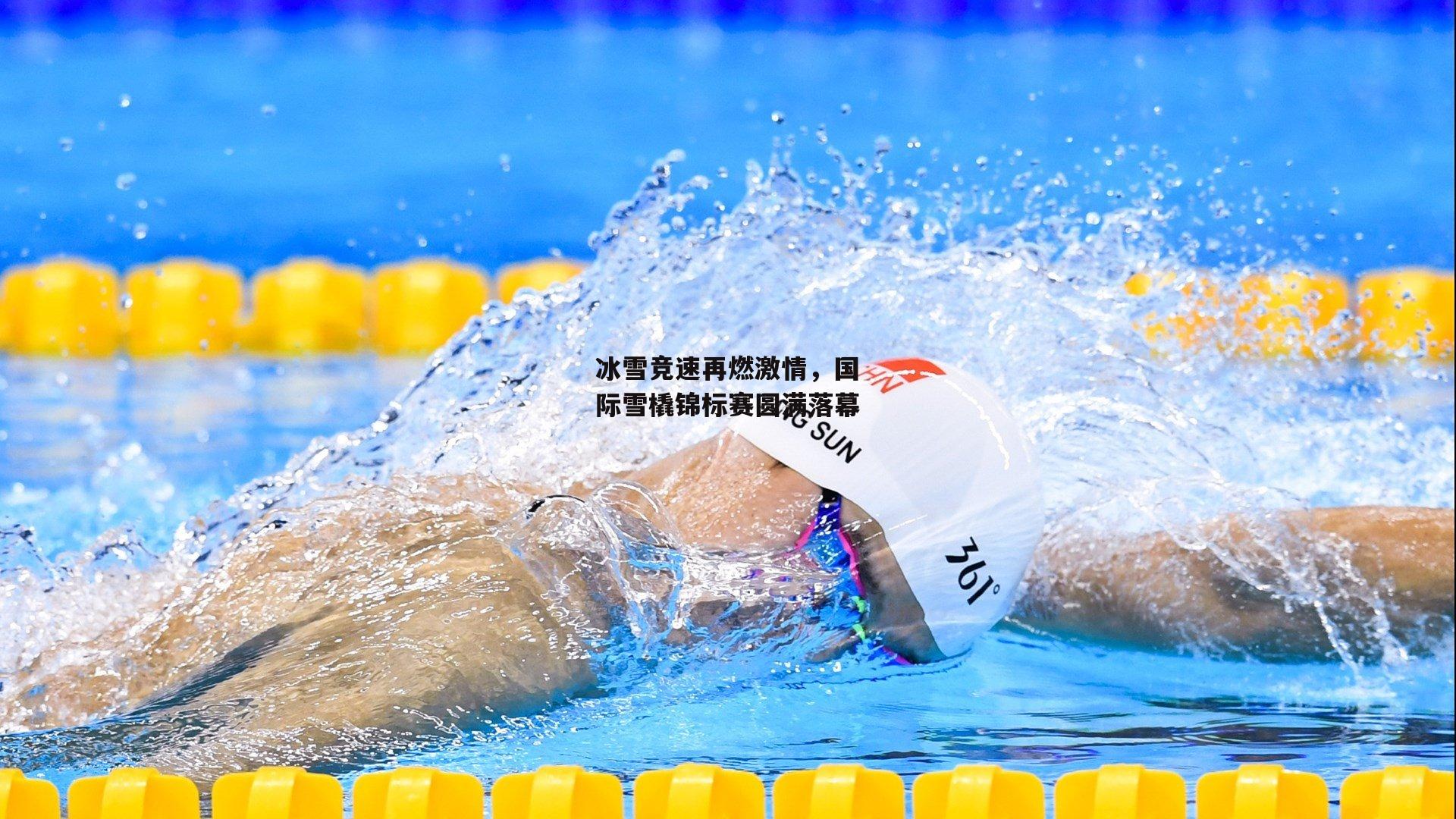 冰雪竞速再燃激情，国际雪橇锦标赛圆满落幕【yy易游体育】