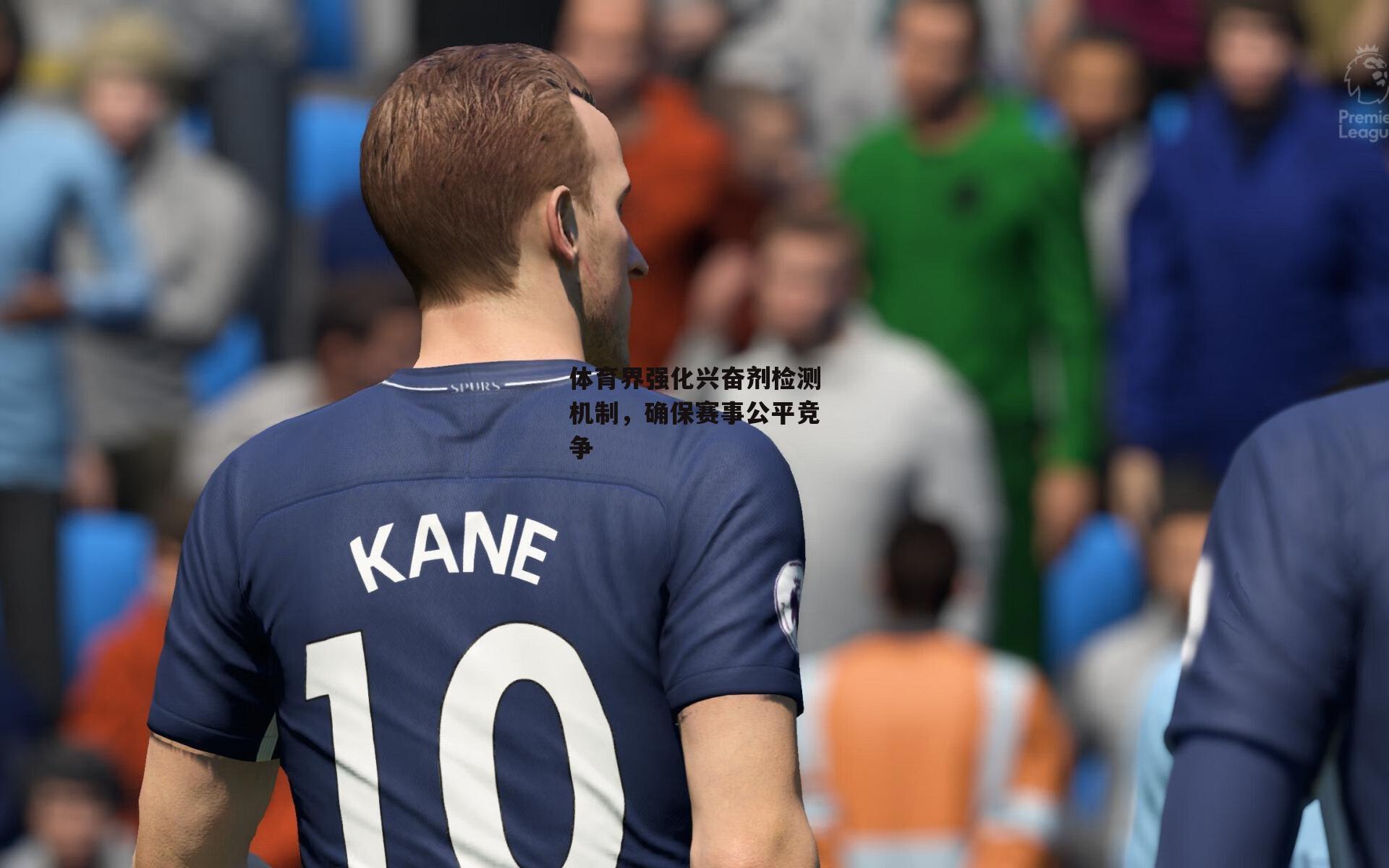 体育界强化兴奋剂检测机制,确保赛事公平竞争