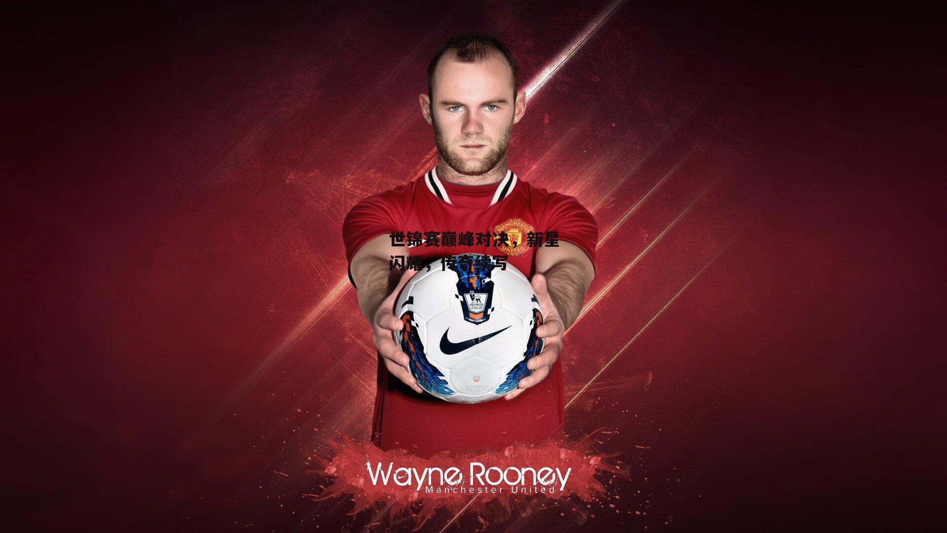 yy易游体育官网|世锦赛巅峰对决，新星闪耀，传奇续写