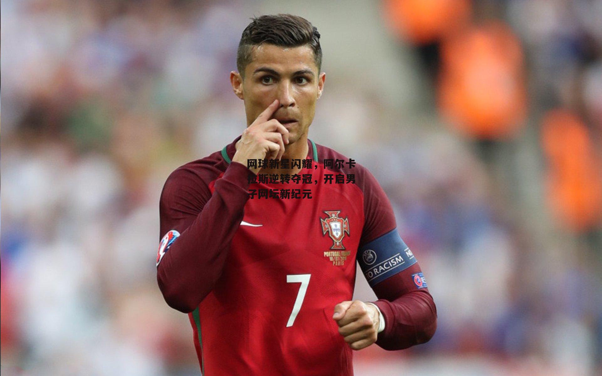 网球新星闪耀，阿尔卡拉斯逆转夺冠，开启男子网坛新纪元