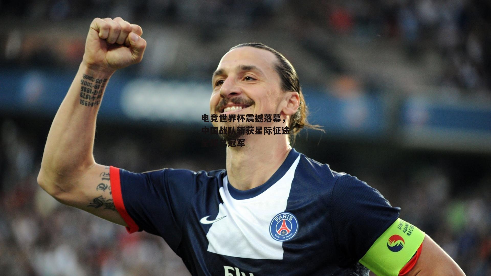 电竞世界杯震撼落幕,中国战队斩获星际征途全球总冠军