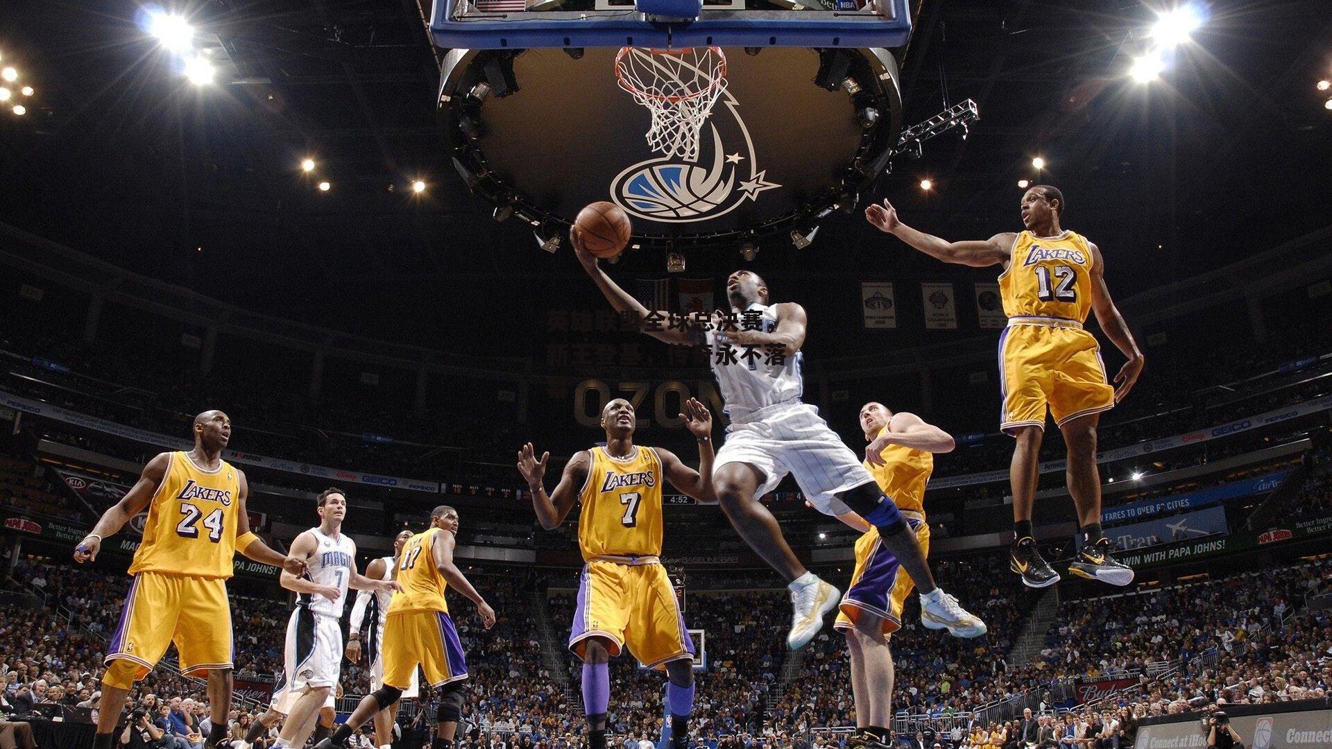 英雄联盟全球总决赛，新王登基，传奇永不落幕