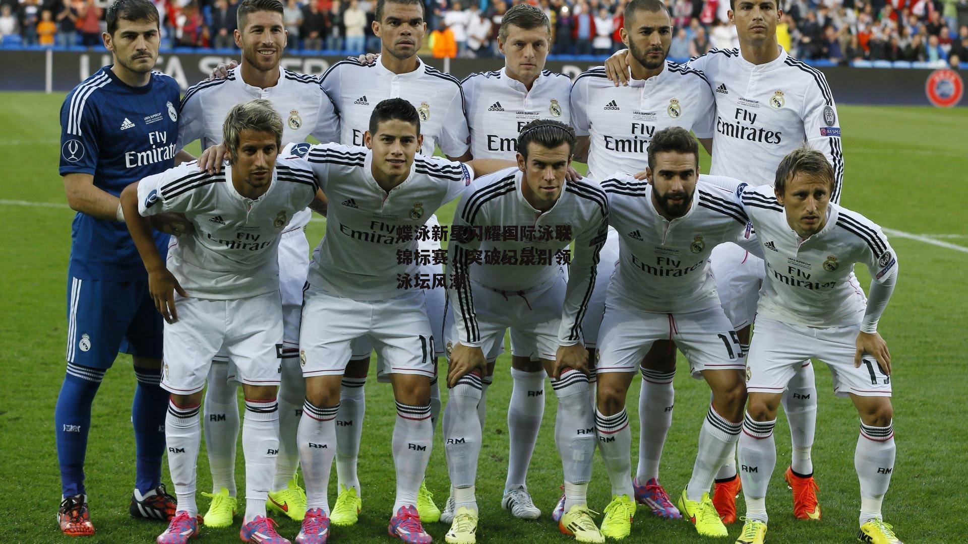 蝶泳新星闪耀国际泳联锦标赛,突破纪录引领泳坛风潮