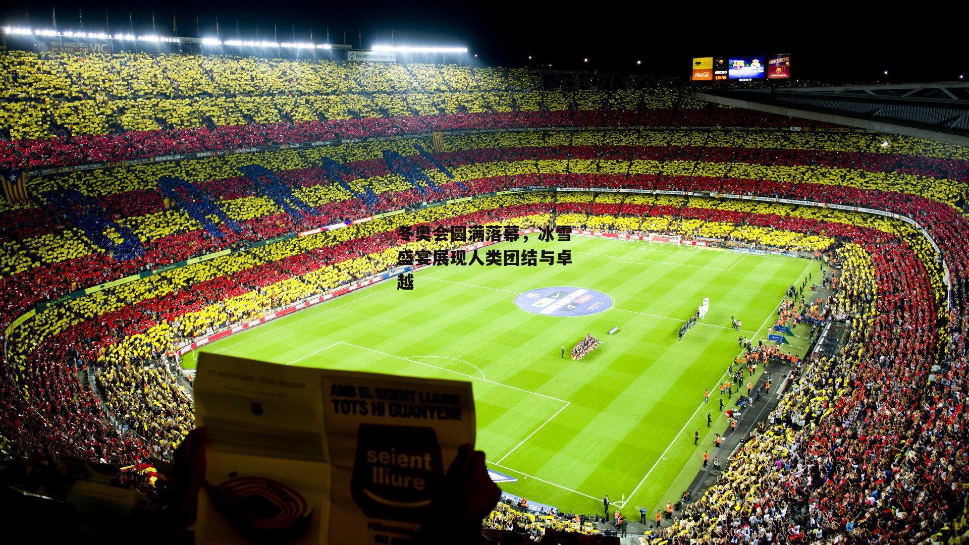 冬奥会圆满落幕，冰雪盛宴展现人类团结与卓越