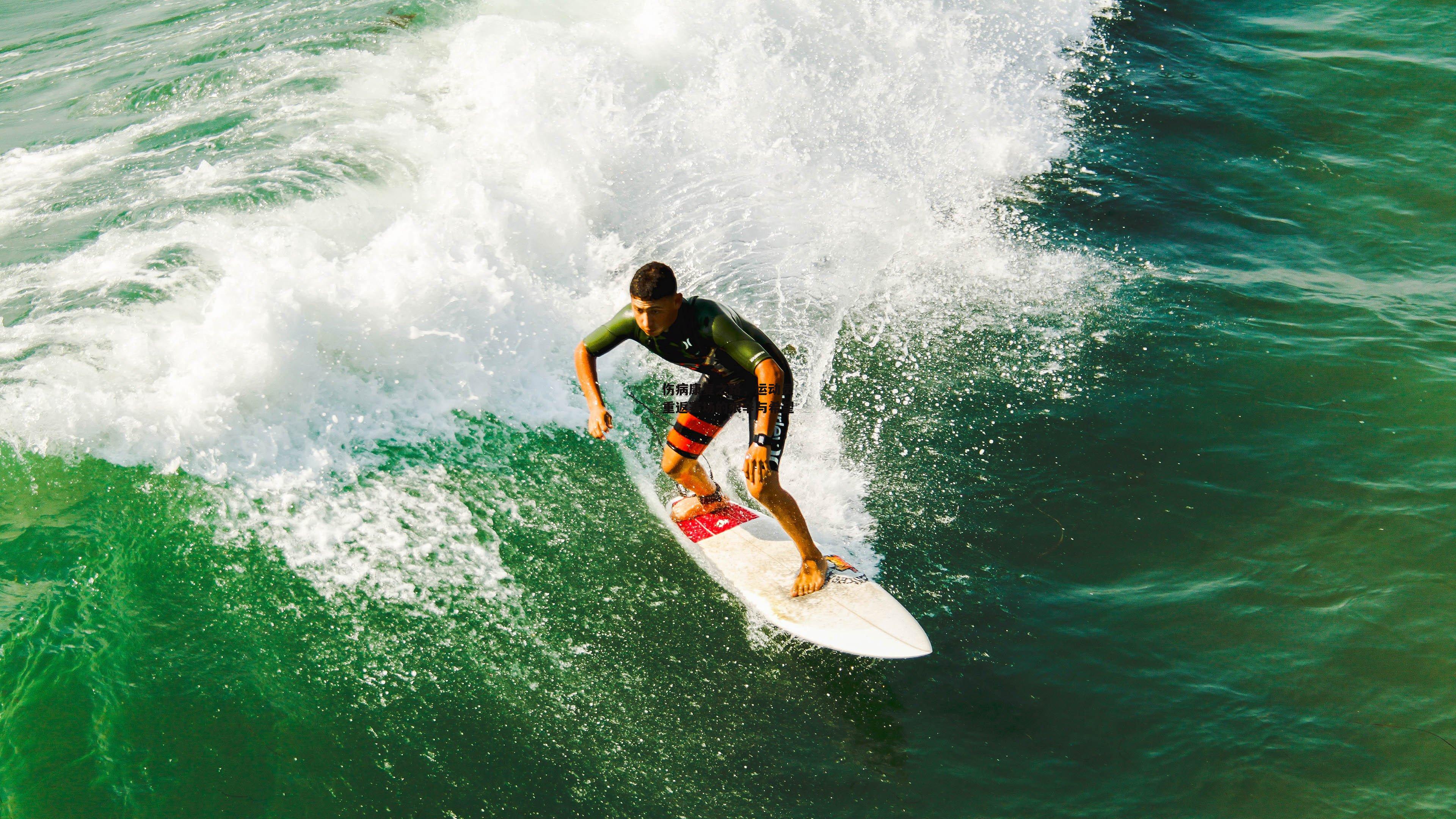 伤病康复之路，运动员重返赛场的艰辛与希望