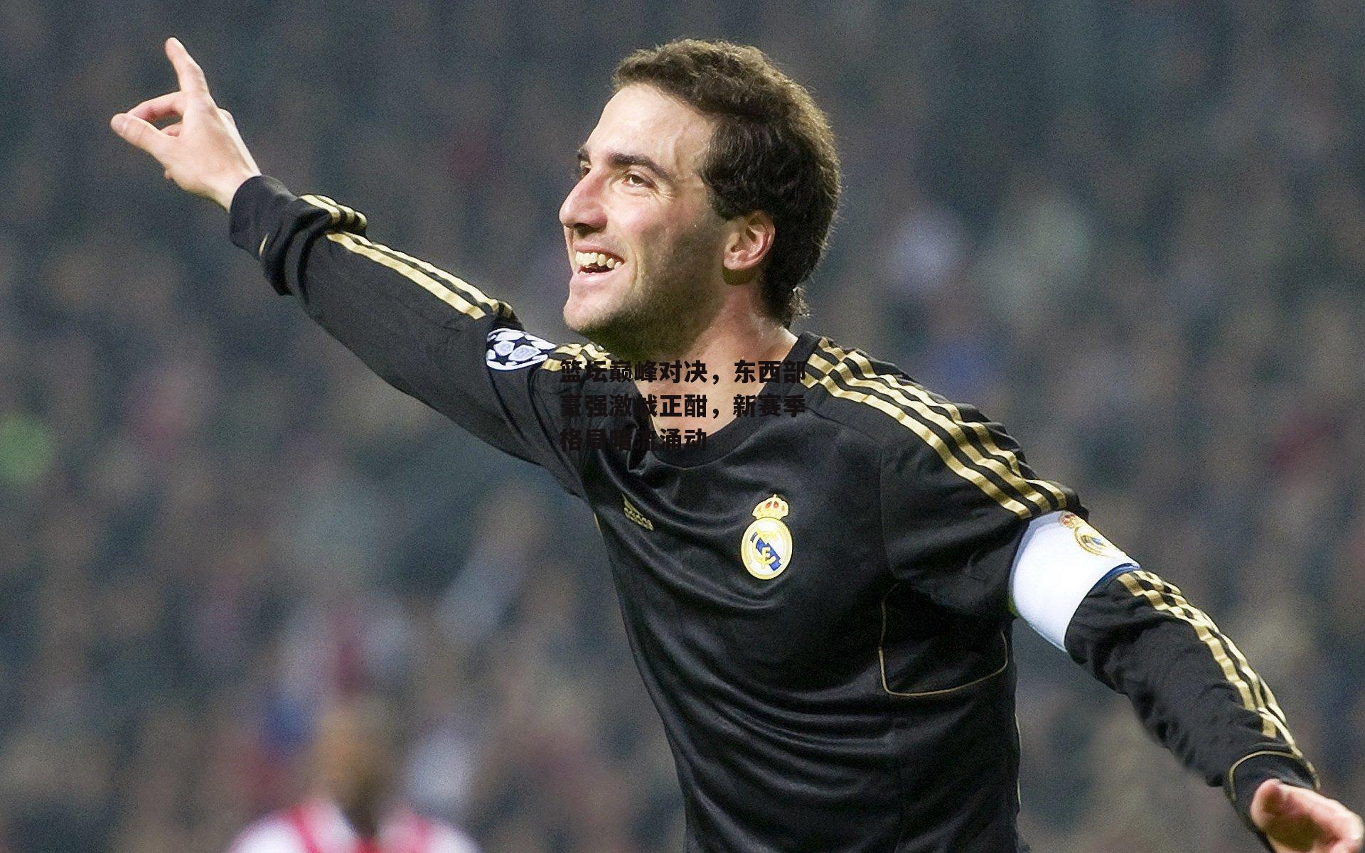 篮坛巅峰对决，东西部豪强激战正酣，新赛季格局暗流涌动_yy易游体育官方网站