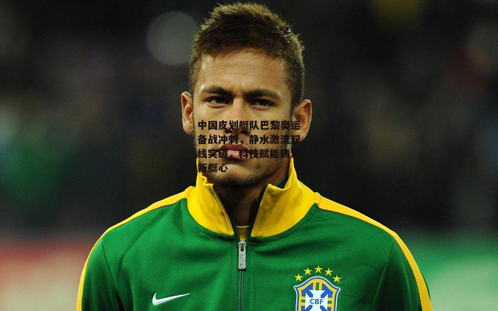 中国皮划艇队巴黎奥运备战冲刺,静水激流双线突破,科技赋能铸造新艇心