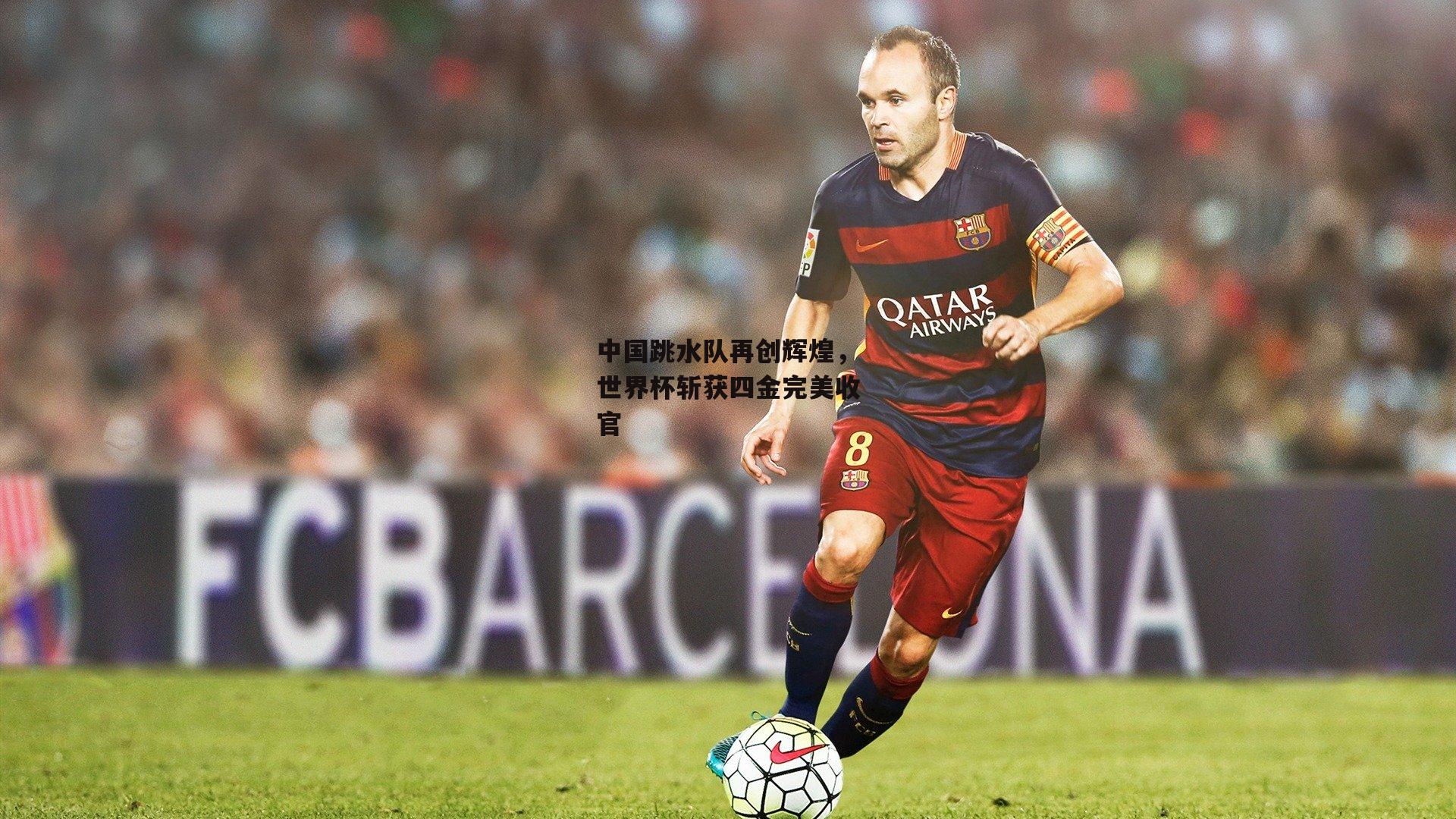 yy易游体育官方网站：中国跳水队再创辉煌，世界杯斩获四金完美收官