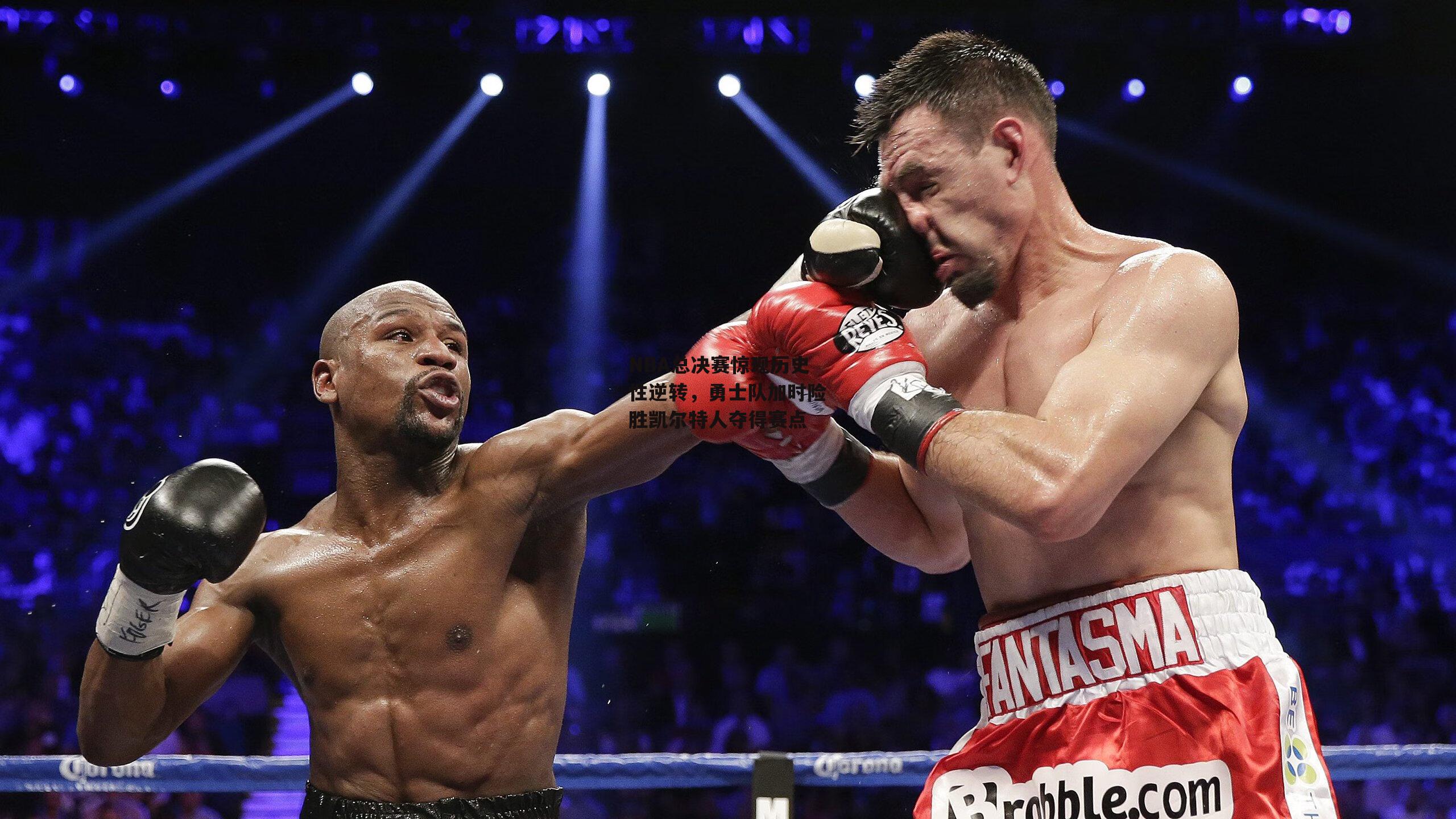 NBA总决赛惊现历史性逆转，勇士队加时险胜凯尔特人夺得赛点：yy易游体育官网