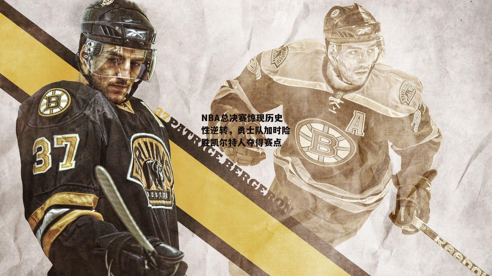 NBA总决赛惊现历史性逆转，勇士队加时险胜凯尔特人夺得赛点