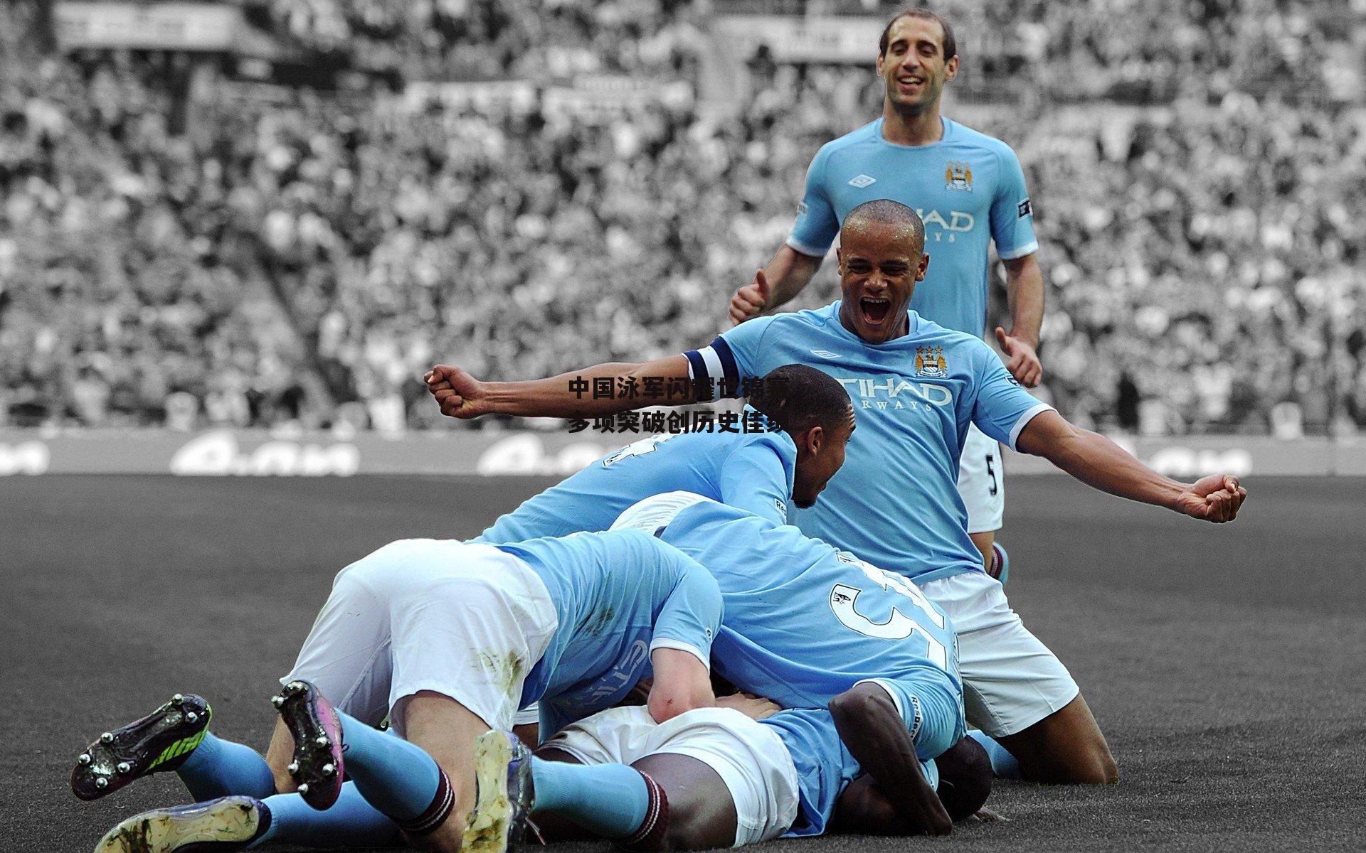 yy易游体育官网_中国泳军闪耀世锦赛，多项突破创历史佳绩